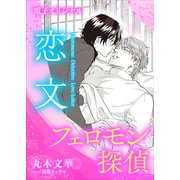 フェロモン探偵 恋文 【電子オリジナル】（講談社） [電子書籍]