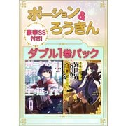 ポーション＆ろうきん ダブル1巻パック 【豪華SS付き！】（講談社） [電子書籍]