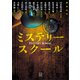ミステリースクール（講談社） [電子書籍]