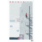情景の殺人者 Scene Killer（講談社） [電子書籍]