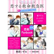 恋する救命救急医 キャラクター・カルテ 【電子オリジナル】（講談社） [電子書籍]