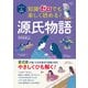 イラスト＆図解 知識ゼロでも楽しく読める！ 源氏物語（西東社） [電子書籍]