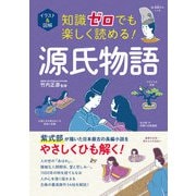 イラスト＆図解 知識ゼロでも楽しく読める！ 源氏物語（西東社） [電子書籍]