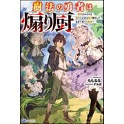 【無料試し読み版】樹法の勇者は煽り厨。 ～謀殺されたけど転生したから煽り散らして生きて往く元最強～（ぶんか社） [電子書籍]