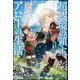 【無料試し読み版】超辺境の領主アローの生活 ～濡れ衣を着せられ追放されましたが、二人の女神と新生活を送ります～（ぶんか社） [電子書籍]