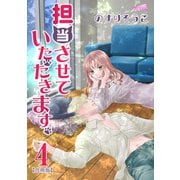 担当させていただきます。 4巻（フェアベル） [電子書籍]