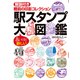 駅スタンプ大図鑑（世界文化社） [電子書籍]