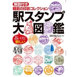 ヨドバシ.com - 駅スタンプ大図鑑（世界文化社） [電子書籍] 通販