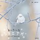 あいたいな シマエナガ（世界文化社） [電子書籍]