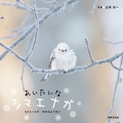 あいたいな シマエナガ（世界文化社） [電子書籍]