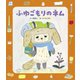 ふゆごもりのネム（世界文化社） [電子書籍]