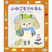 ふゆごもりのネム（世界文化社） [電子書籍]