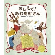おしえて！あむあむさん（世界文化社） [電子書籍]