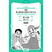 【単話】ほっぽらないのがエイゼンくん 第12話 お別れ その1（世界文化社） [電子書籍]