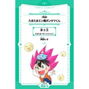 【単話】たまたまエン魔ポンタマくん 第5玉 たまたまパティシエくん 2（世界文化社） [電子書籍]