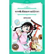 サクヤ様、今日のおやつは〇〇です！（世界文化社） [電子書籍]