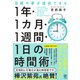 目標や夢が達成できる 1 年・1 カ月・1週間・1 日の時間術（かんき出版） [電子書籍]