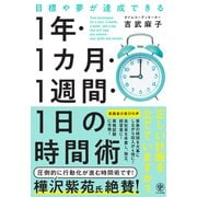 目標や夢が達成できる 1 年・1 カ月・1週間・1 日の時間術（かんき出版） [電子書籍]