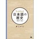 ワークブック 日本語の歴史（くろしお出版） [電子書籍]