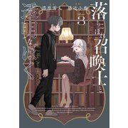 落ちこぼれ召喚士と透明なぼく（3）（ブシロードワークス） [電子書籍]