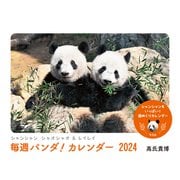 シャンシャン シャオシャオ＆レイレイ 毎週パンダ！ カレンダー2024（平凡社） [電子書籍]
