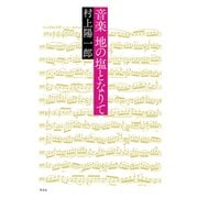 音楽 地の塩となりて（平凡社） [電子書籍]