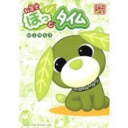 お茶犬 ほっとタイム（マッグガーデン） [電子書籍]