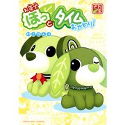 お茶犬 ほっとタイム ～おかわり！～（マッグガーデン） [電子書籍]