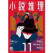 小説推理 2023年11月号（双葉社） [電子書籍]