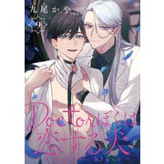 Doctorぼくは恋する犬 ～Dom/Subユニバース～ ♯9（秋田書店） [電子書籍]