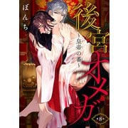 後宮オメガ～皇帝の番～ ♯8（秋田書店） [電子書籍]