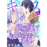 キス系除霊師久音君 ♯3（秋田書店） [電子書籍]