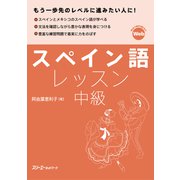 スペイン語レッスン中級（スリーエーネットワーク） [電子書籍]