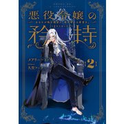 悪役令嬢の矜持 2 ～あなたが臨む絶望に、悪の華から希望を。～（スクウェア･エニックス） [電子書籍]