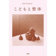 整体対話読本 こどもと整体（土曜社） [電子書籍]