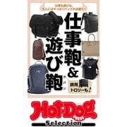 ホットドッグプレスセレクション 仕事鞄＆遊び鞄（講談社） [電子書籍]