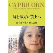 時を味方に頂上へ 山羊座の君へ贈る言葉（サンクチュアリ出版） [電子書籍]