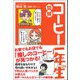 図解 コーヒー一年生（サンクチュアリ出版） [電子書籍]