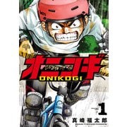 オニコギ 1（ヒーローズコミックス）（ヒーローズ） [電子書籍]