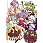 缶コーヒーの女神 3（ヒーローズコミックス）（ヒーローズ） [電子書籍]