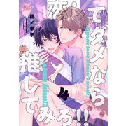 恋してダメなら推してみろ！！4【単話売】（ジュリアンパブリッシング） [電子書籍]