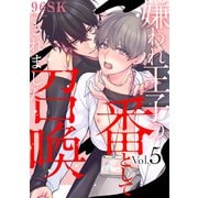 嫌われ王子の番として召喚されました5【単話売】（ジュリアンパブリッシング） [電子書籍]