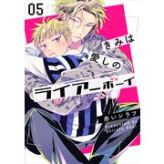 きみは愛しのライアーボーイ5【単話売】（ジュリアンパブリッシング） [電子書籍]