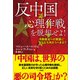 反中国心理作戦を脱却せよ！ 冷戦復活への策謀にどう立ち向かうべきか？（VOYAGER（ボイジャー）） [電子書籍]