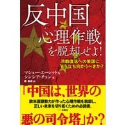 反中国心理作戦を脱却せよ！ 冷戦復活への策謀にどう立ち向かうべきか？（VOYAGER（ボイジャー）） [電子書籍]