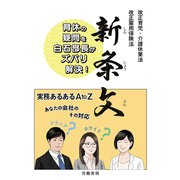 新条文 改正育児・介護休業法、改正雇用保険法 育休の疑問を白石部長がズバリ解決！（VOYAGER（ボイジャー）） [電子書籍]