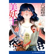 美妖士（アドレナライズ） [電子書籍]