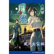 月鬼（1） 風の天宝輪（アドレナライズ） [電子書籍]
