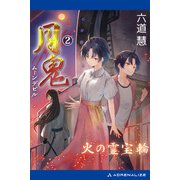 月鬼（2） 火の霊宝輪（アドレナライズ） [電子書籍]