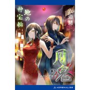 月鬼（3） 地の神宝輪（アドレナライズ） [電子書籍]